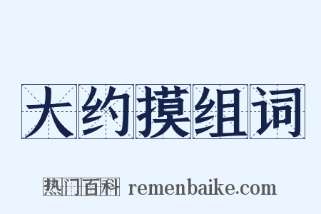 大约摸组词是什么意思的图片